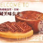 2021香魚療癒食堂首展文宣，底圖是紅豆年糕