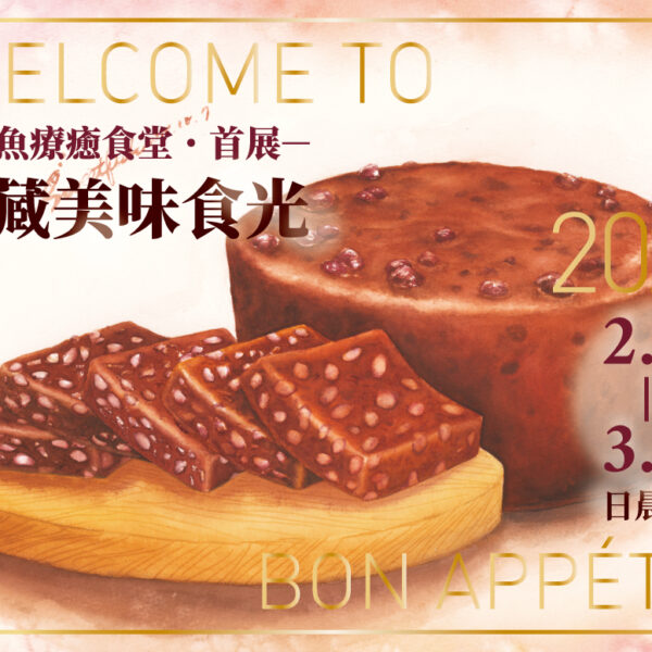 2021香魚療癒食堂個人首展｜典藏美味食光
