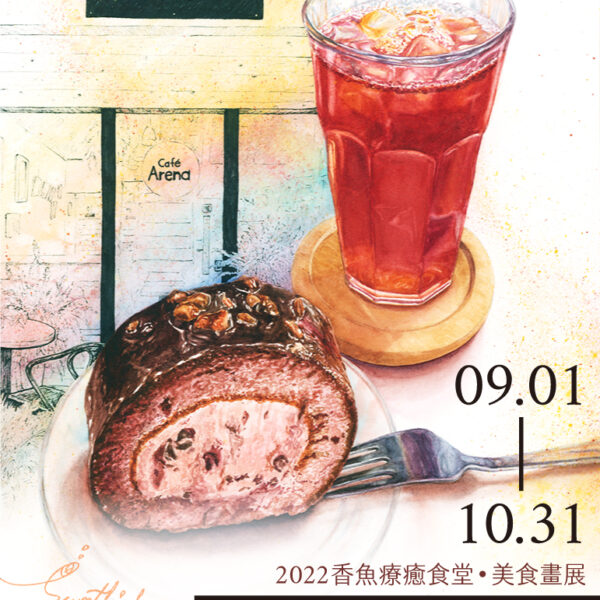 2022香魚療癒食堂美食畫展｜舌尖上的小鎮風情