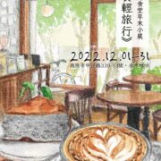 2022香魚療癒食堂年末小展海報，禾木咖啡卡布奇諾與芝麻巴斯克乳酪蛋糕鉛筆淡彩畫，療癒風手繪食物畫作，香魚療癒食堂，手繪幸福食光