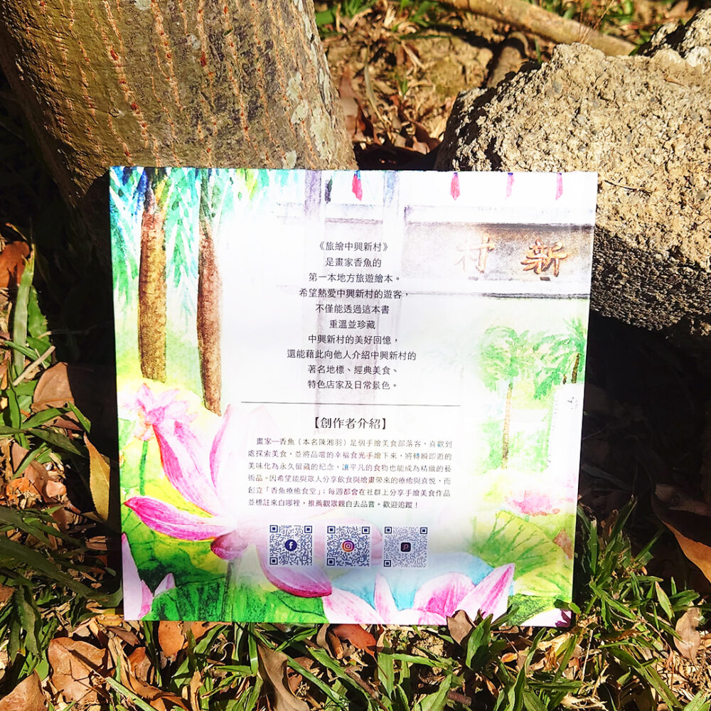 draw-and-trave-in-zhongxing-new-village-back-cover