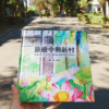 draw-and-trave-in-zhongxing-new-village-front-cover