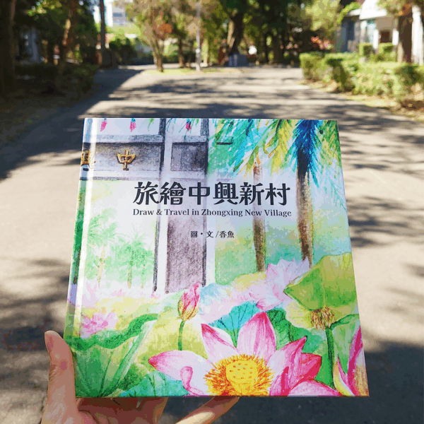 draw-and-trave-in-zhongxing-new-village-front-cover
