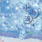兒童繪本小雨滴內頁，色鉛筆畫，書籍封面