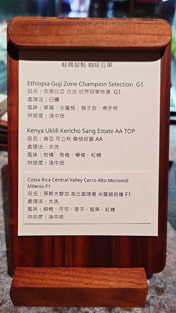 蛙鳴甜點手沖咖啡豆單